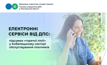 Електронні сервіси від ДПС: підсумки «гарячої лінії» у Кобеляцькому секторі обслуговування платників