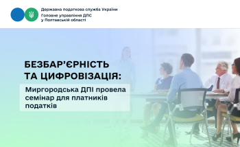 Безбар’єрність та цифровізація: Миргородська ДПІ провела семінар для платників податків