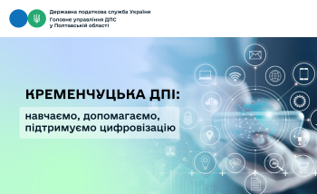 Кременчуцька ДПІ: навчаємо, допомагаємо, підтримуємо цифровізацію