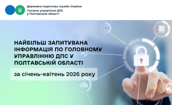 Найбільш запитувана інформація  по Головному управлінню  ДПС у Полтавській області за січень-квітень  2026 року
