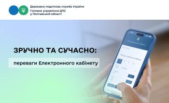 Зручно та сучасно: переваги Електронного кабінету