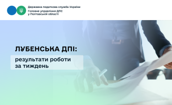Лубенська ДПІ: результати роботи за тиждень