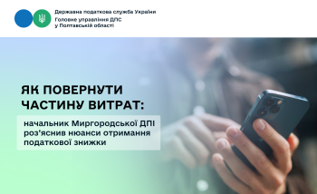 Як повернути частину витрат: начальник Миргородської ДПІ роз’яснив нюанси отримання податкової знижки