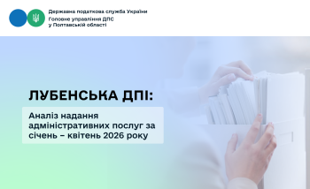     Лубенська ДПІ: Аналіз надання адміністративних послуг за січень – квітень 2026 року