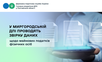 У Миргородській ДПІ проводять звірку даних щодо майнових податків фізичних осіб