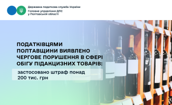 Податківцями Полтавщини виявлено чергове порушення в сфері обігу підакцизних товарів: застосовано штраф понад 200  тис. грн