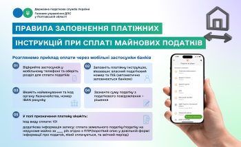 Правила заповнення платіжних інструкцій при сплаті майнових податків