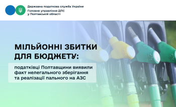 Мільйонні збитки для бюджету: податківці Полтавщини виявили факт нелегального зберігання та реалізації пального на АЗС 