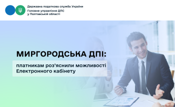 Миргородська ДПІ: платникам роз’яснили можливості Електронного кабінету