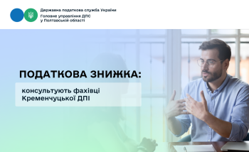 Податкова знижка: консультують фахівці Кременчуцької ДПІ