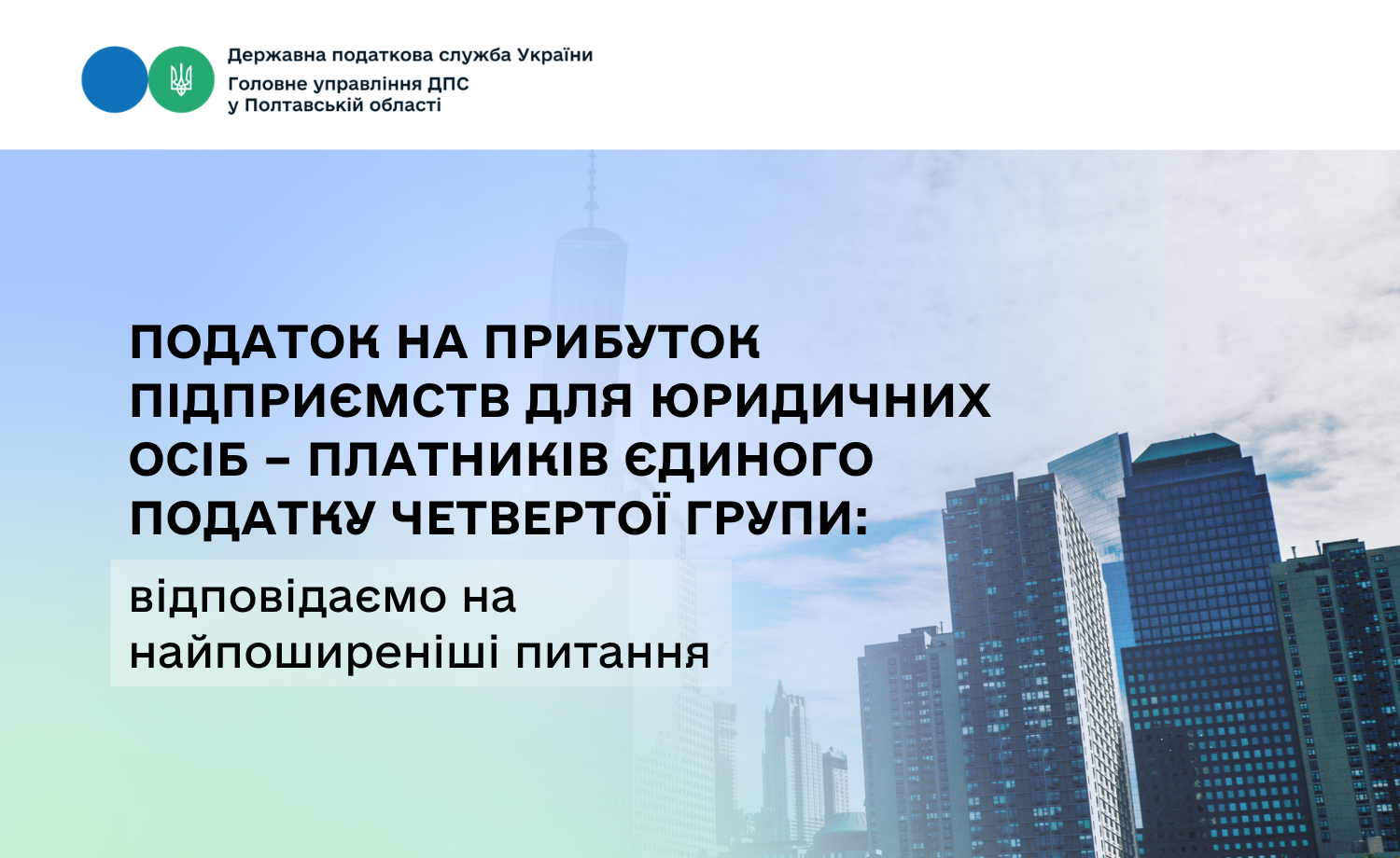 Податок на прибуток підприємств для юридичних осіб – платників єдиного податку четвертої групи: відповідаємо на найпоширеніші питання