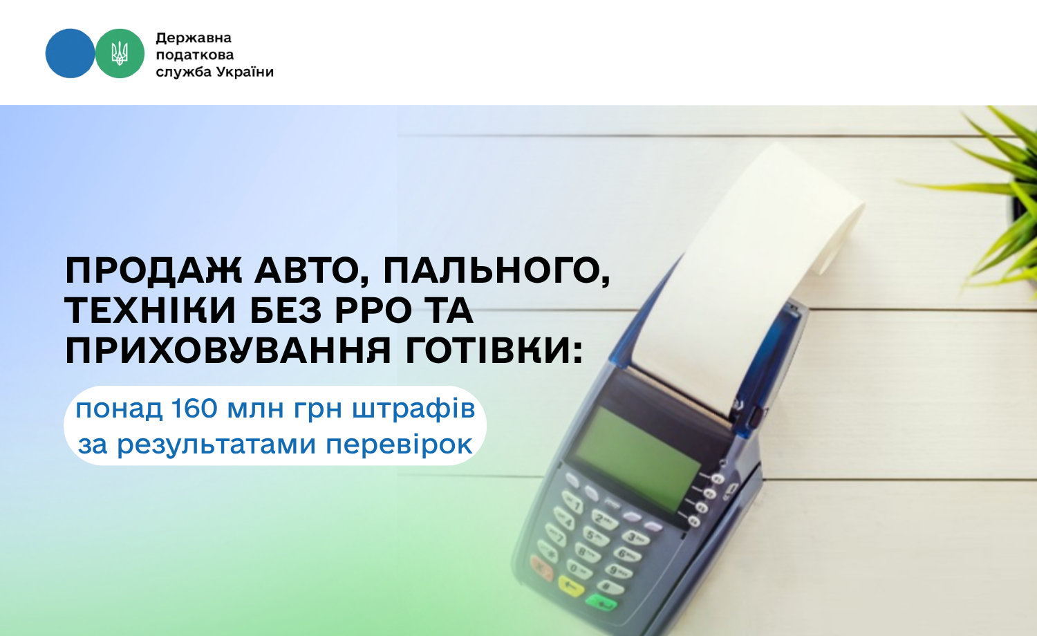 Продаж авто, пального, техніки без РРО та приховування готівки: понад 160 млн грн штрафів за результатами перевірок