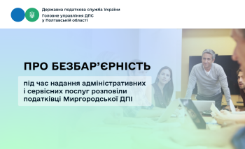 Про безбар’єрні сть під час надання адміністративних і срвісних послуг розповіли податківці Миргородської ДПІ