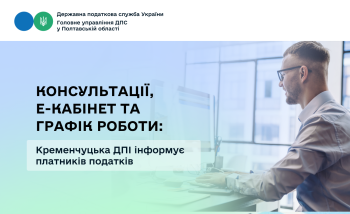 Консультації, Е-кабінет та графік роботи: Кременчуцька ДПІ інформує платників податків