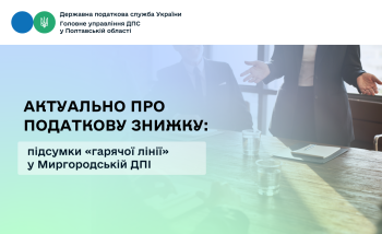 Актуально про податкову знижку: підсумки «гарячої лінії» у Миргородській ДПІ