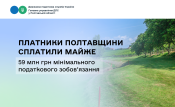 Платники Полтавщини сплатили майже 59 млн грн мінімального податкового зобов’язання