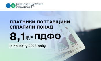 Платники Полтавщини сплатили понад 8,1 млрд грн ПДФО з початку 2026 року