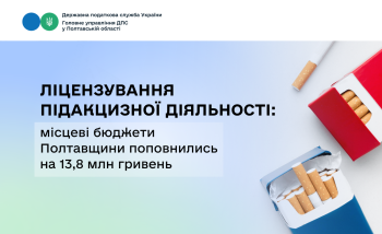  Ліцензування підакцизної діяльності: місцеві бюджети Полтавщини  поповнились на 13,8 млн гривень