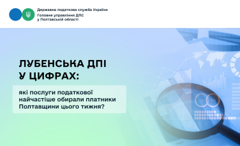 Лубенська ДПІ у цифрах: які послуги податкової найчастіше обирали платники Полтавщини цього тижня?