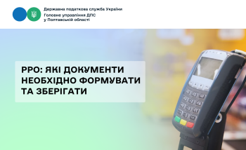 РРО: які документи необхідно формувати та зберігати