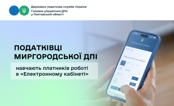 Податківці Миргородської ДПІ навчають платників роботі в «Електронному кабінеті»