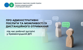 Про адміністративні послуги та можливості їх дистанційного отримання під час робочої зустрічі у Кременчуцькій ДПІ