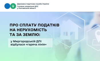  Про сплату  податків на нерухомість та за землю: у Миргородській ДПІ відбулася «гаряча лінія»