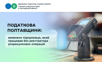 Податкова Полтавщини: виявлено підприємця, який працював без реєстратора розрахункових операцій