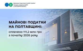  Майнові податки на Полтавщині: сплачено 111,2 млн грн з початку 2026 року