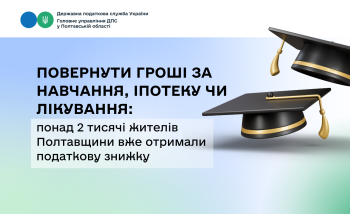 Повернути гроші за навчання, іпотеку чи лікування: понад 2 тисячі жителів Полтавщини вже отримали податкову знижку