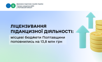 Ліцензування підакцизної діяльності: місцеві бюджети Полтавщини  поповнились на 13,8 млн гривень