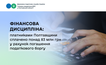 Фінансова дисципліна: платниками Полтавщини сплачено понад 83 млн грн у рахунок погашення податкового боргу