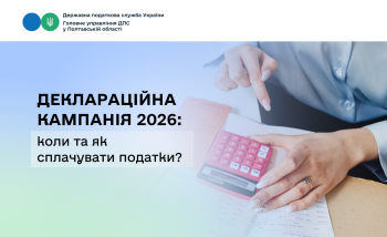 Деклараційна кампанія 2026: коли та як сплачувати податки?