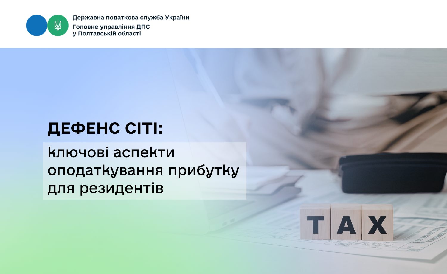 Дефенс Сіті: ключові аспекти оподаткування прибутку для резидентів