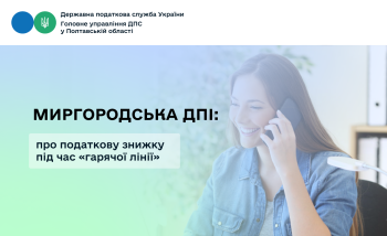 Миргородська ДПІ: про податкову знижку під час «гарячої лінії» 