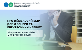 Про військовий збір для ФОП, РРО та Електронний кабінет: відбулася «гаряча лінія» у Миргородській ДПІ