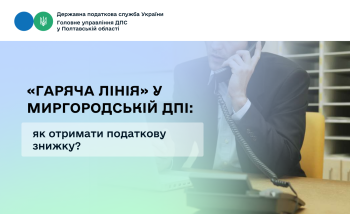 «Гаряча лінія» у Миргородській ДПІ: як отримати податкову знижку?