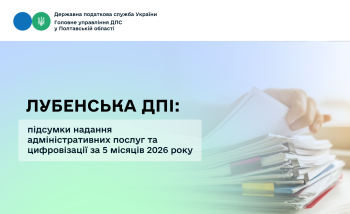Лубенська ДПІ: підсумки надання адміністративних послуг та цифровізації за 5 місяців 2026 року