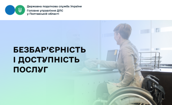 Безбар’єрність і доступність послуг