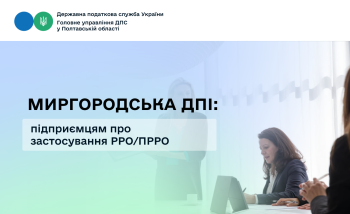Миргородська ДПІ: підприємцям  про застосування РРО/ПРРО