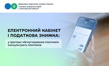 Електронний кабінет і податкова знижка: у Центрах обслуговування платників  консультують платників
