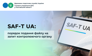 SAF-T UA: порядок подання файлу на запит контролюючого органу
