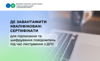 Де завантажити кваліфіковані сертифікати для підписання та шифрування повідомлень під час листування з ДПС 