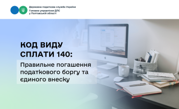 Код виду сплати 140: Правильне погашення податкового боргу та єдиного внеску 