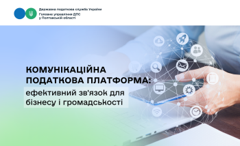 Комунікаційна податкова платформа: ефективний зв'язок для бізнесу і громадськості
