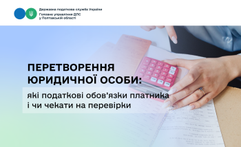 Перетворення юридичної особи: які податкові обов’язки платника і чи чекати на перевірки