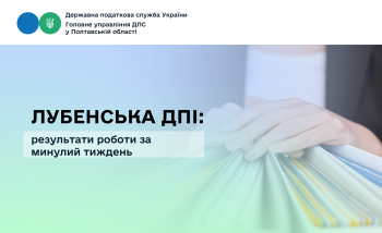 Лубенська ДПІ: результати роботи за минулий тиждень