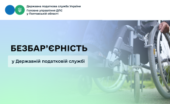 Безбар’єрність у Державній податковій службі
