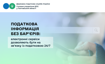 Податкова інформація без бар’єрів: електронні сервіси дозволяють бути на зв’язку із податковою 24/7