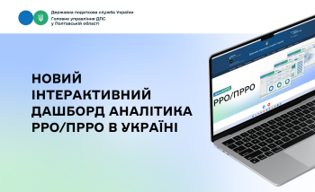 Новий інтерактивний дашборд Аналітика РРО/ПРРО в Україні